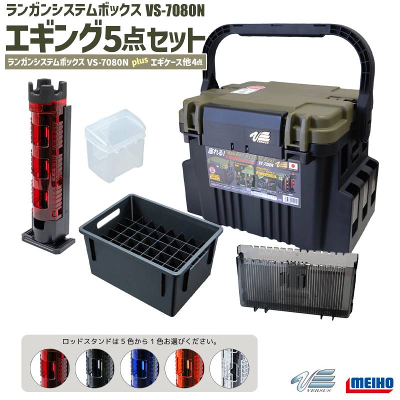 メイホウ ランガンシステムボックス VS-7080N スクイッドストッカーBM-S付 エギング5点セット MEIHO VERSUS イカ釣り セット