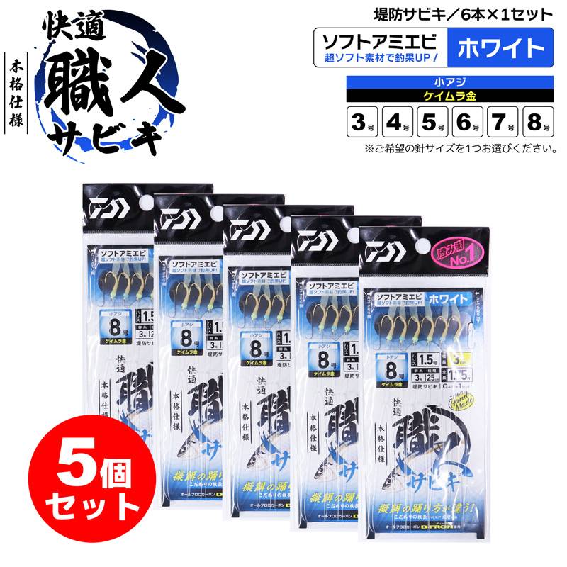 快適職人サビキ ソフトアミエビ6本 釣り ホワイト 5個セット ソフトアミエビ オールフロロカーボン