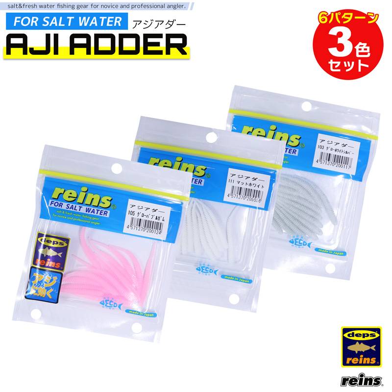 アジアダー 3色セット アジ ワーム reins アジ釣り