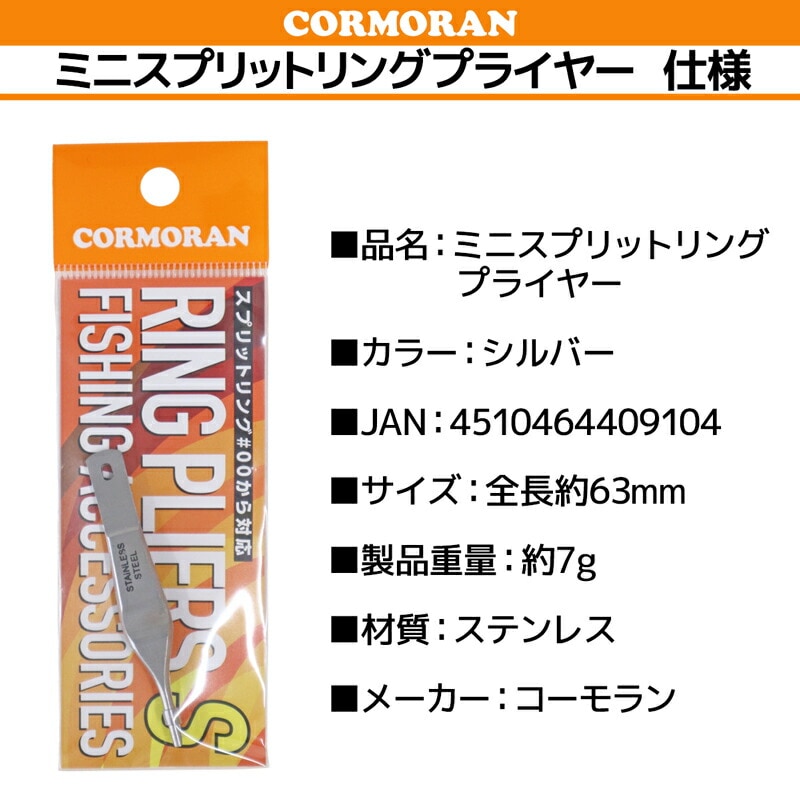 ミニスプリットリングプライヤー コーモラン #00から対応 釣り 全長約63mm ステンレス製
