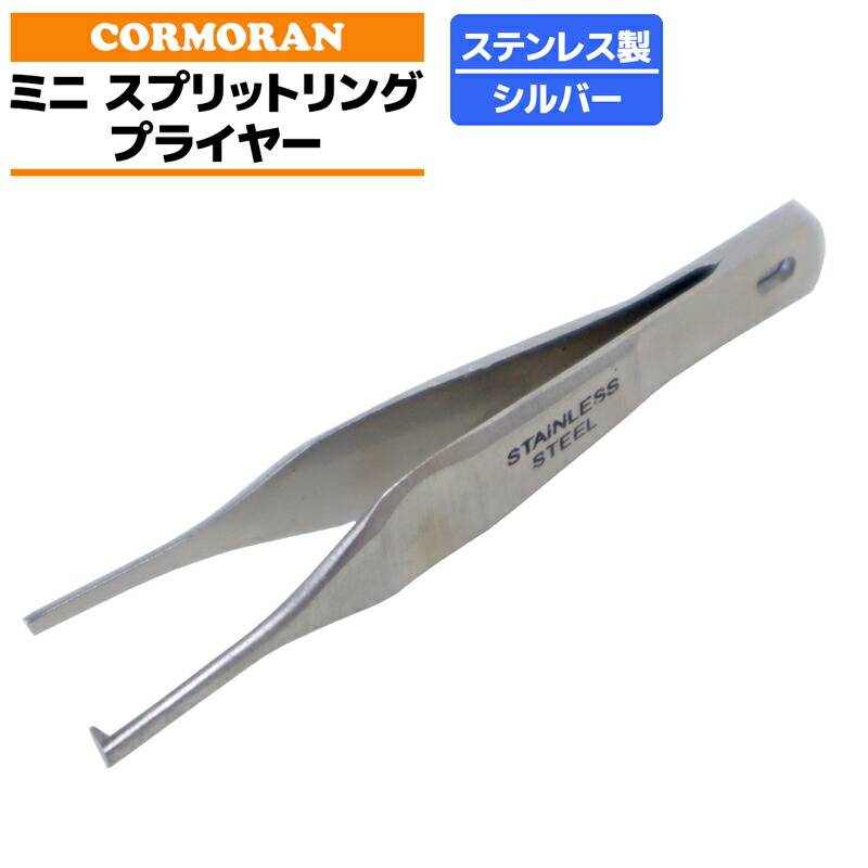 ミニスプリットリングプライヤー コーモラン #00対応 極小 リングオープナー 釣り フィッシング CORMORAN ステンレス 錆に強い 全長63mm 超軽量7g トラウト アジング メバリング ライトゲーム ルアー ツール 携帯 便利 コンパクト