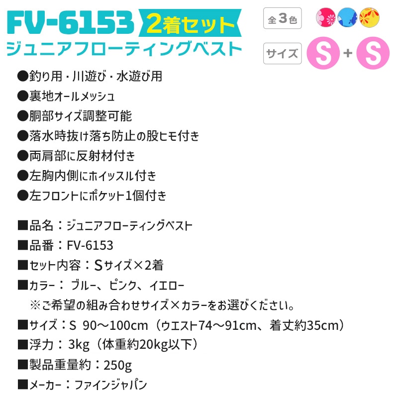 ライフジャケット ジュニアフローティングベスト FV-6153 Sサイズ 2着セット ファインジャパン 釣り用 川遊び 水遊び用 釣り 子供用