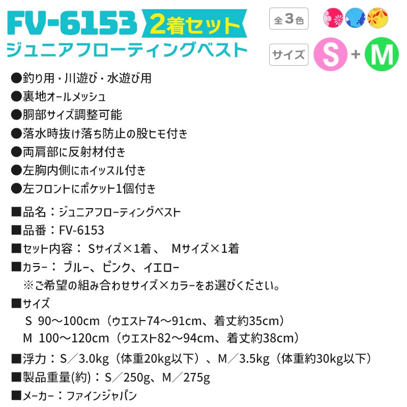 ライフジャケット ジュニアフローティングベスト FV-6153 S／M 2着セット ファインジャパン 釣り用 川遊び 水遊び用 釣り 子供用