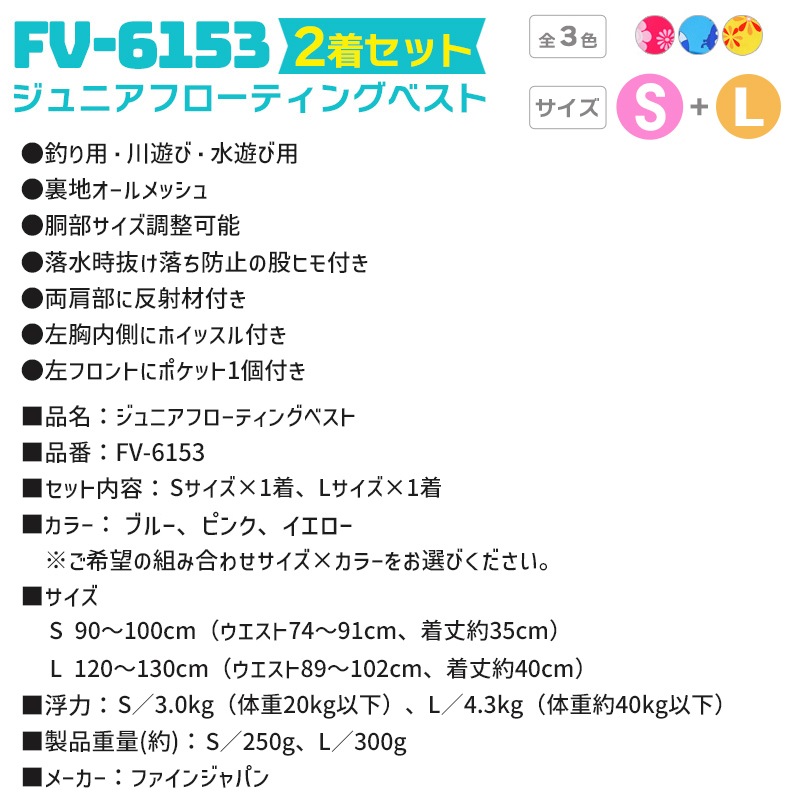 ライフジャケット ジュニアフローティングベスト FV-6153 S／L 2着セット ファインジャパン 釣り用 川遊び 水遊び用 釣り 子供用
