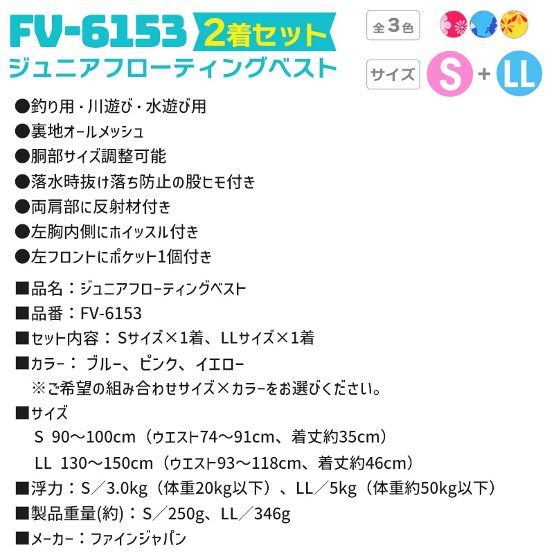 ライフジャケット ジュニアフローティングベスト FV-6153 S／LL 2着セット ファインジャパン 釣り用 川遊び 水遊び用 釣り 子供用