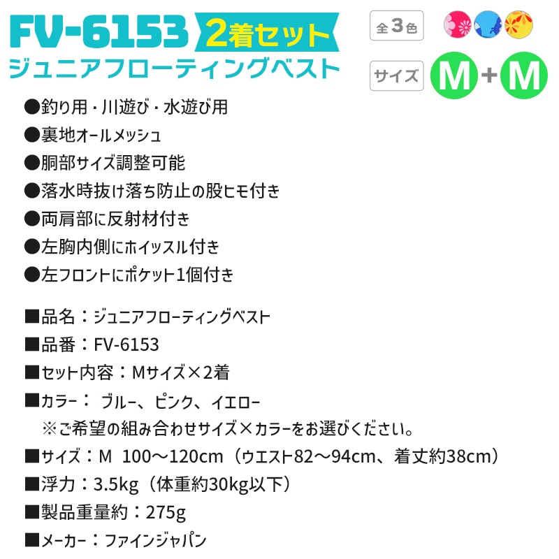 ライフジャケット ジュニアフローティングベスト FV-6153 Mサイズ 2着セット ファインジャパン 釣り用 川遊び 水遊び用 釣り 子供用