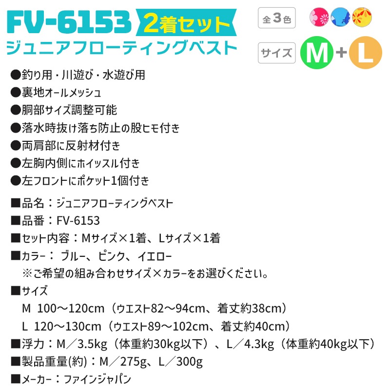 ライフジャケット ジュニアフローティングベスト FV-6153 M／L 2着セット ファインジャパン 釣り用 川遊び 水遊び用 釣り 子供用