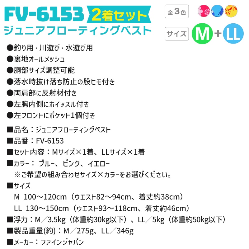 ライフジャケット ジュニアフローティングベスト FV-6153 M／LL 2着セット ファインジャパン 釣り用 川遊び 水遊び用 釣り 子供用