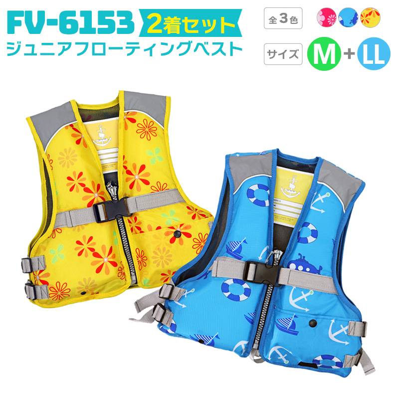ライフジャケット ジュニアフローティングベスト FV-6153 M／LL 2着セット ファインジャパン 釣り用 川遊び 水遊び用 釣り 子供用