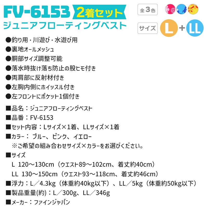 ライフジャケット ジュニアフローティングベスト FV-6153 L／LL 2着セット ファインジャパン 釣り用 川遊び 水遊び用 釣り 子供用
