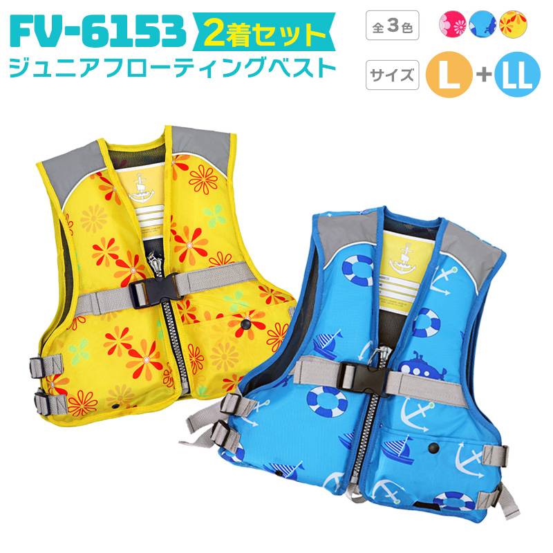 ライフジャケット ジュニアフローティングベスト FV-6153 L／LL 2着セット ファインジャパン 釣り用 川遊び 水遊び用 釣り 子供用