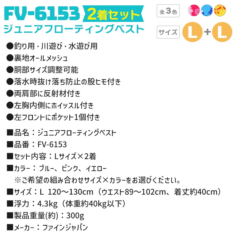 ライフジャケット ジュニアフローティングベスト FV-6153 Lサイズ 2着セット ファインジャパン 釣り用 川遊び 水遊び用 釣り 子供用