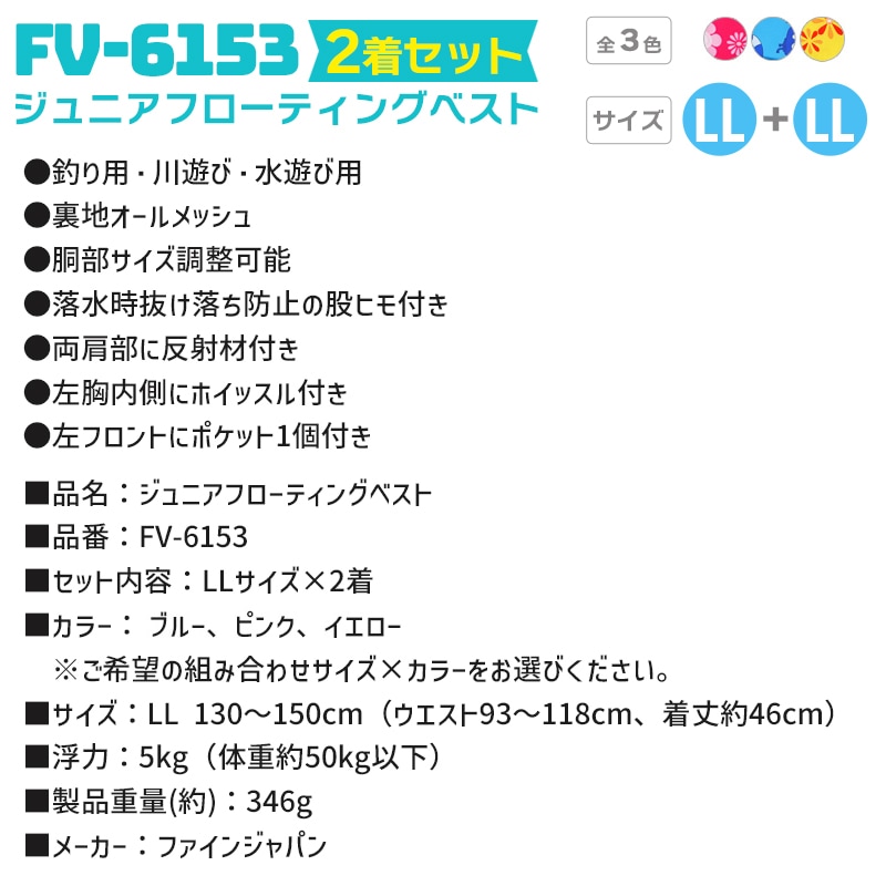 ライフジャケット ジュニアフローティングベスト FV-6153 LLサイズ 2着セット ファインジャパン 釣り用 川遊び 水遊び用 釣り 子供用