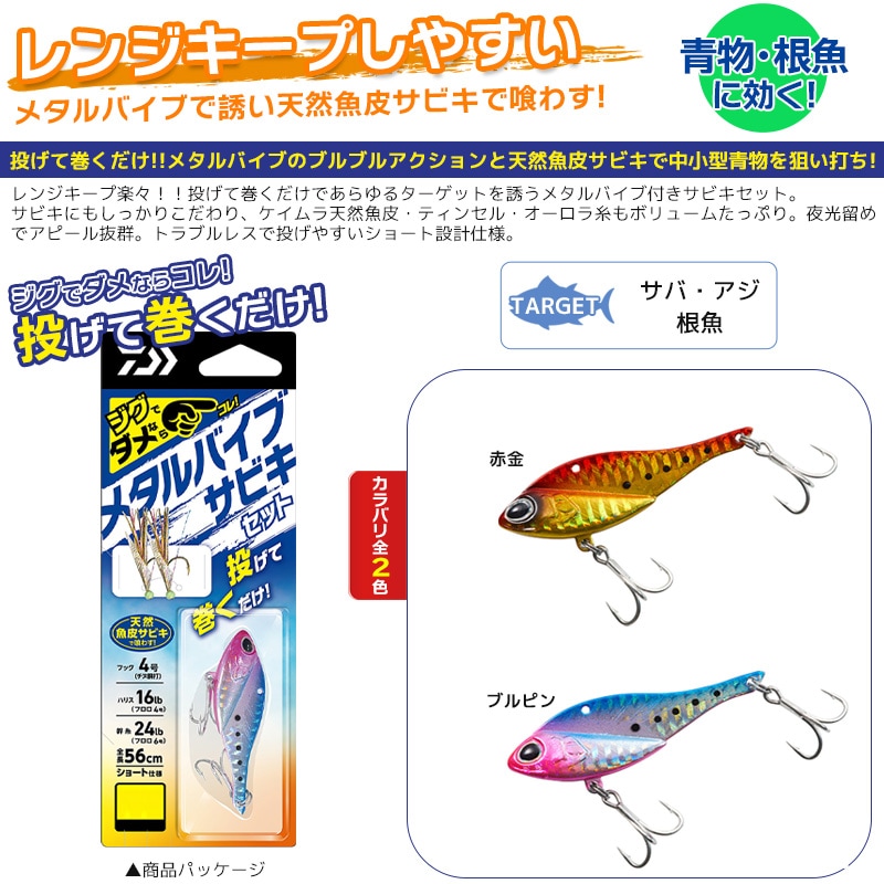 ダイワ メタルバイブ サビキセット 15g 釣り フック4号 ハリス16lb 幹