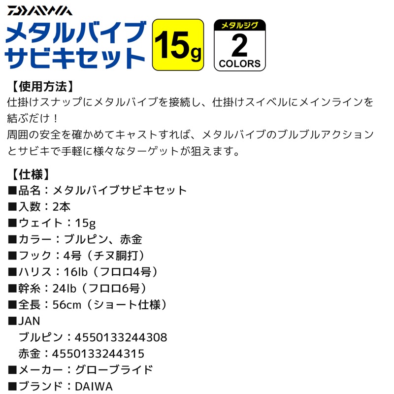 ダイワ メタルバイブ サビキセット 15g 釣り フック4号 ハリス16lb 幹糸24lb 全長56cm 投げて巻くだけ サビキ 仕掛け DAIWA クリアランス価格