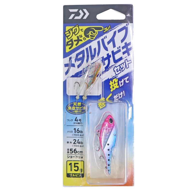 ダイワ メタルバイブ サビキセット 15g 釣り フック4号 ハリス16lb 幹糸24lb 全長56cm 投げて巻くだけ サビキ 仕掛け DAIWA クリアランス価格