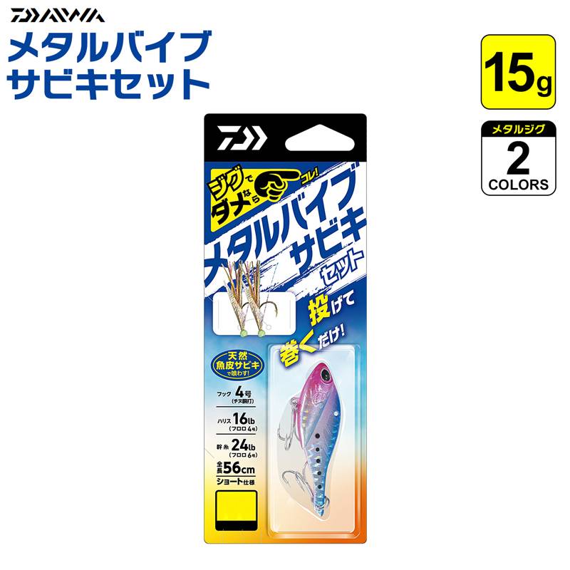 ダイワ メタルバイブ サビキセット 15g 釣り フック4号 ハリス16lb 幹糸24lb 全長56cm 投げて巻くだけ サビキ 仕掛け DAIWA クリアランス価格