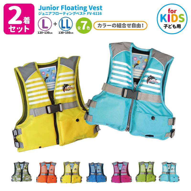  ライフジャケット 2着セット 子供用 ジュニアフローティングベスト FV-6116 L+LL カラー組合せ自由 ファインジャパン 釣り 水遊びに  こども用