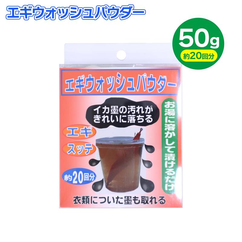 エギウォッシュパウダー 釣り 50g 約20回分 イカ墨専用洗剤