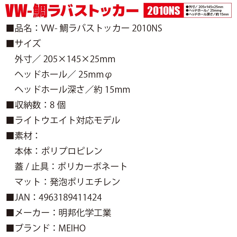 VW-鯛ラバストッカー 2010NS ルアーケース 205×145×25mm MEIHO 明邦化学工業 真鯛 釣り オフショア フィッシング