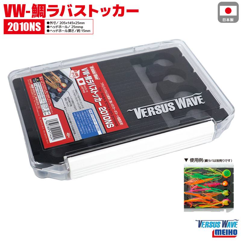 メイホウ VW-鯛ラバストッカー 2010NS ルアーケース 釣り 205×145×25mm MEIHO 真鯛 オフショア フィッシング