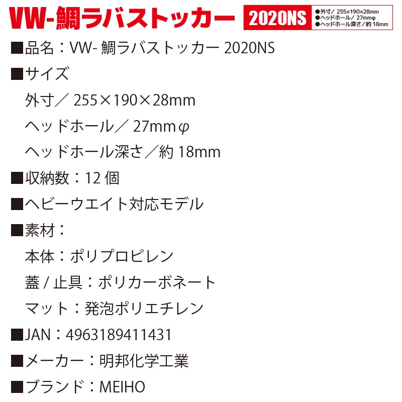 メイホウ VW-鯛ラバストッカー 2020NS ルアーケース 釣り 255×190×28mm MEIHO 真鯛 オフショア フィッシング