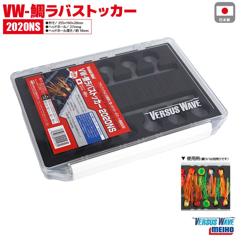 メイホウ VW-鯛ラバストッカー 2020NS ルアーケース 釣り 255×190×28mm MEIHO 真鯛 オフショア フィッシング