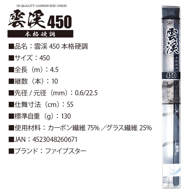 渓流用 ロッド 雲渓450 釣り 本格硬調 10本継 渓流用カーボンロッド 小継渓流竿 延べ竿 FIVESTAR