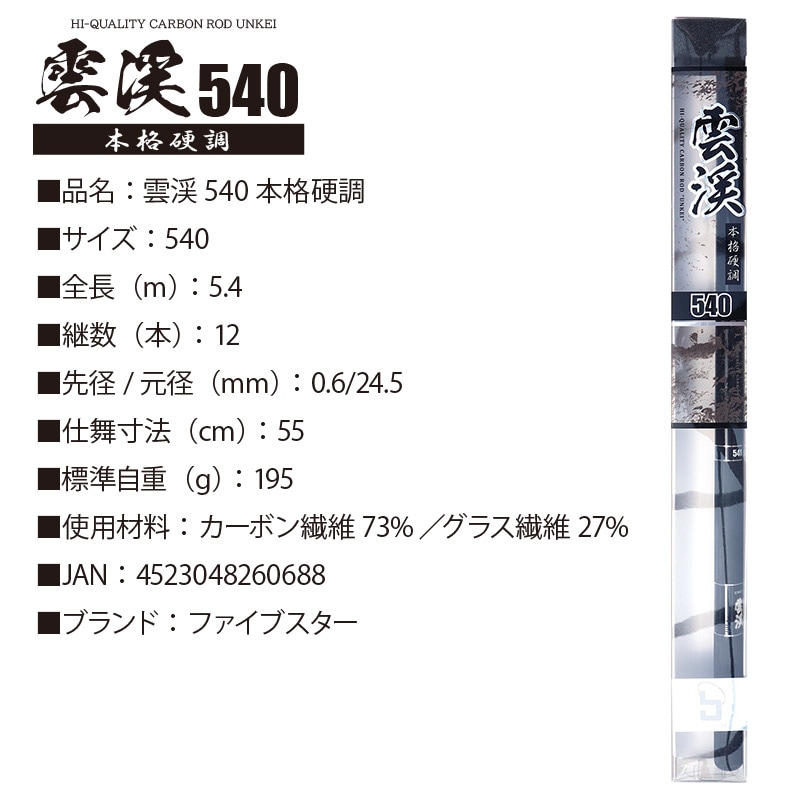 渓流用 ロッド 雲渓540 釣り 本格硬調 12本継 渓流用カーボンロッド 小継渓流竿 延べ竿 FIVESTAR