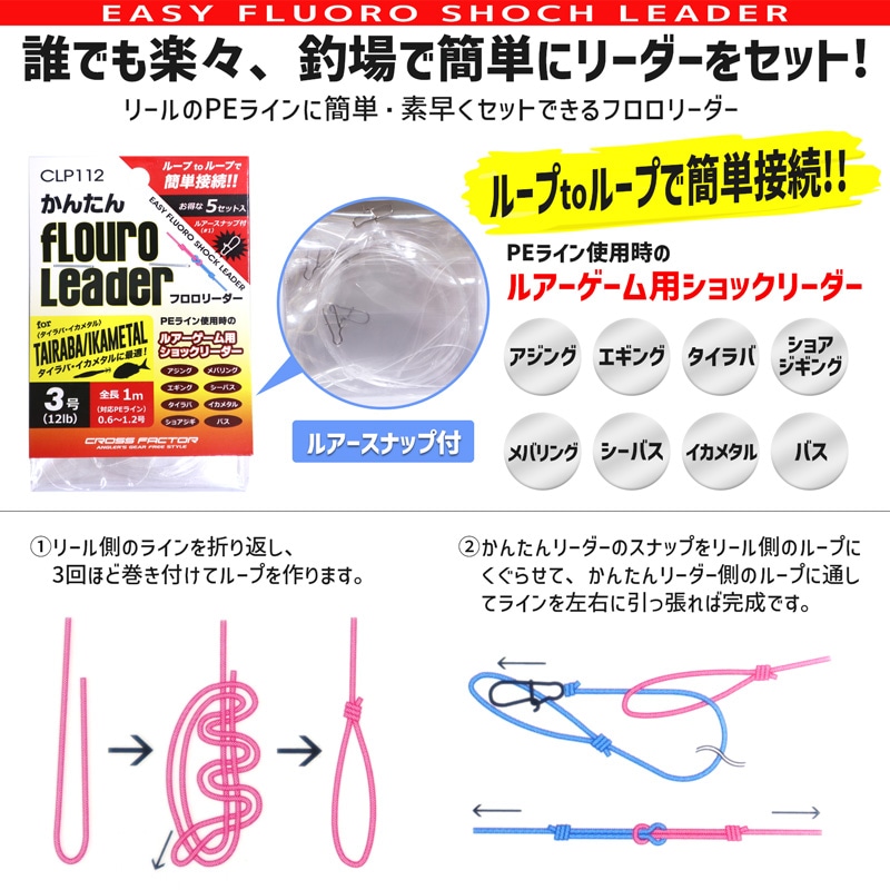 釣り糸 かんたんフロロリーダー CLP112 5セット入 釣り クロスファクター クリアランス価格