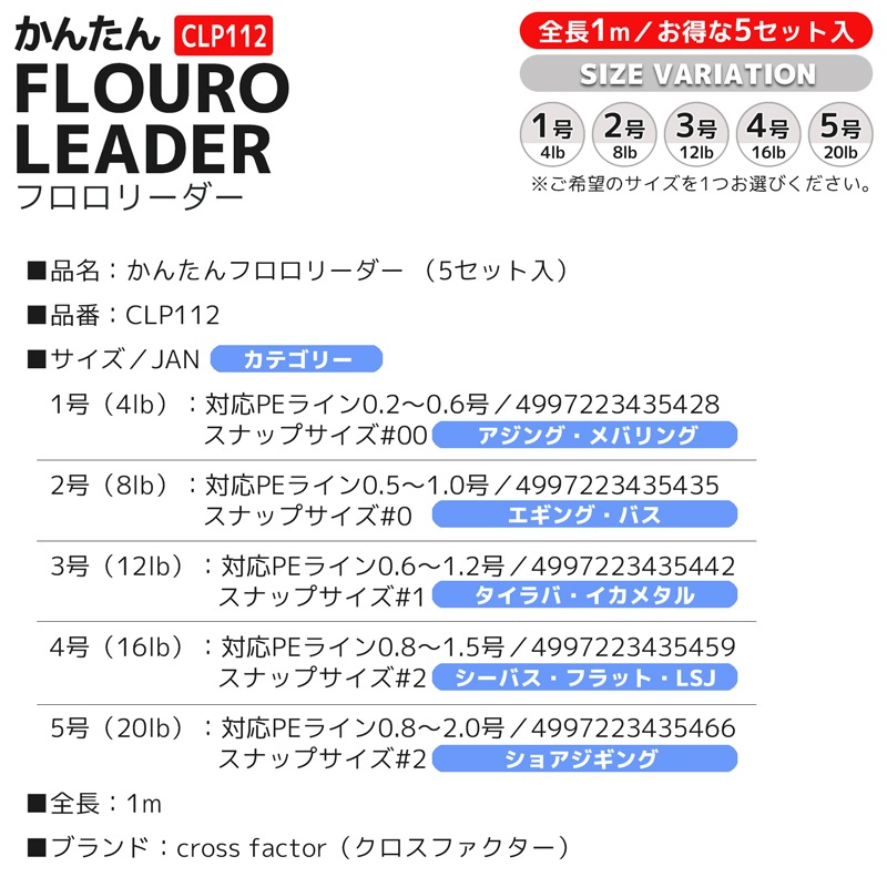 釣り糸 かんたんフロロリーダー CLP112 5セット入 釣り クロスファクター クリアランス価格