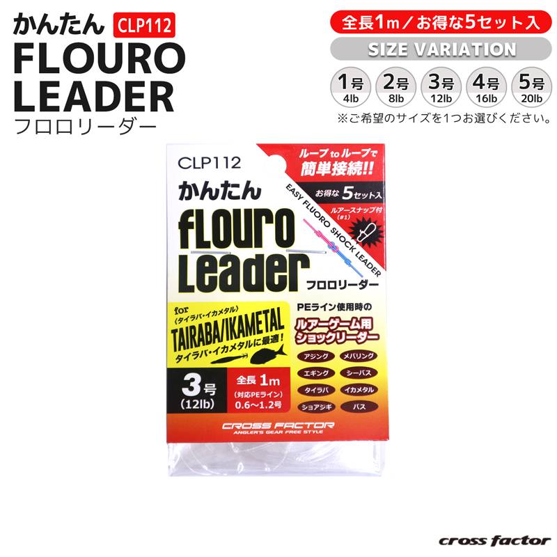 釣り糸 かんたんフロロリーダー CLP112 5セット入 釣り クロスファクター クリアランス価格