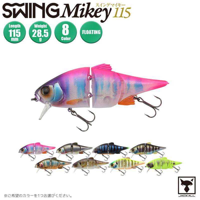 スイングマイキー115 釣り 115mm 28.5g フローティング ジャッカル ルアー ビッグベイト クリアランス価格