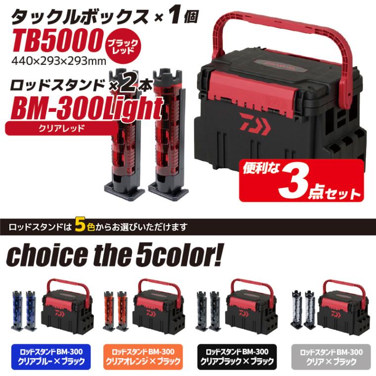 ダイワ タックルボックス TBシリーズ TB5000 ブラック/レッド ロッドスタンド2本付き 3点セット DAIWA