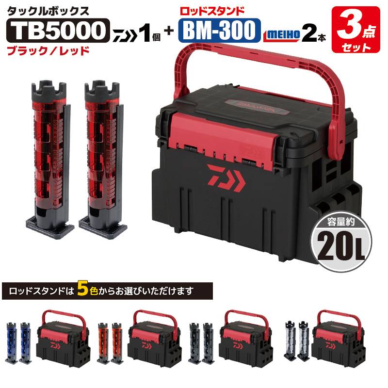 ダイワ タックルボックス TBシリーズ TB5000 ブラック/レッド ロッドスタンド2本付き 3点セット DAIWA