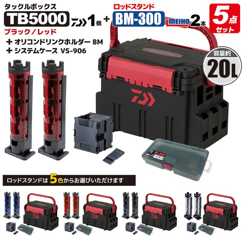 ダイワ タックルボックス TBシリーズ TB5000 ブラック/レッド ロッドスタンド2本 + オリコンドリンクホルダーBM + システムケースVS-906 5点セット DAIWA