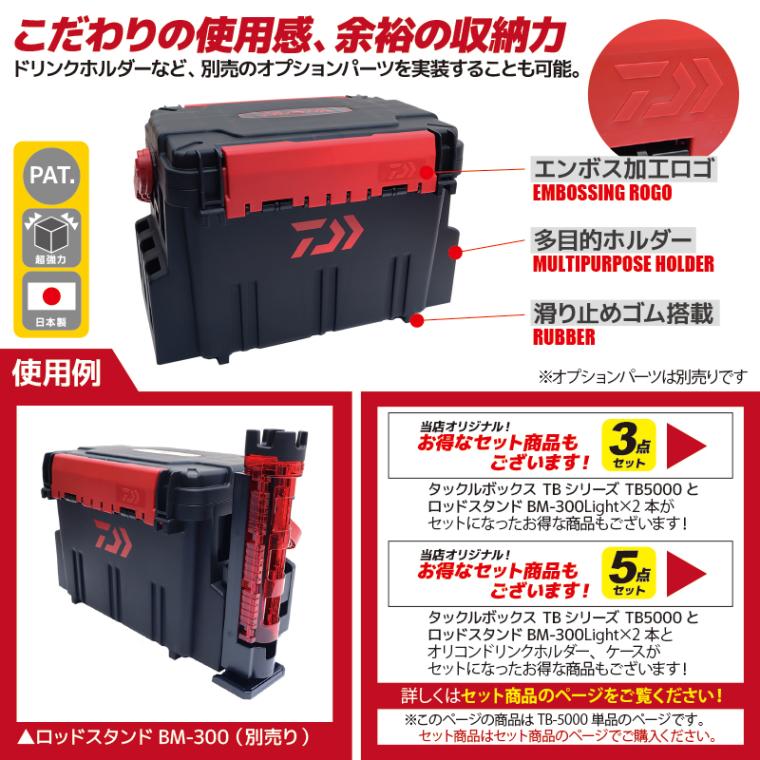 ダイワ タックルボックス TBシリーズ TB5000 ブラック/レッド ロッドスタンド2本 + オリコンドリンクホルダーBM + システムケースVS-906 5点セット DAIWA