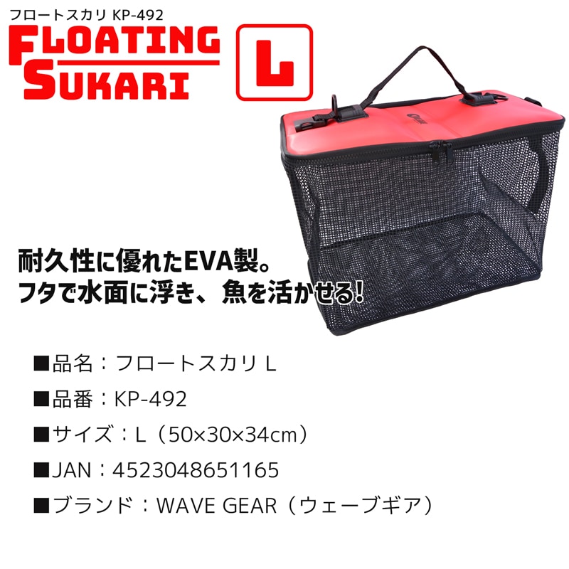 フロートスカリ KP-492 L 50×30×34cm 釣り フタで浮く EVA製 魚活かし WAVE GEAR フィッシング