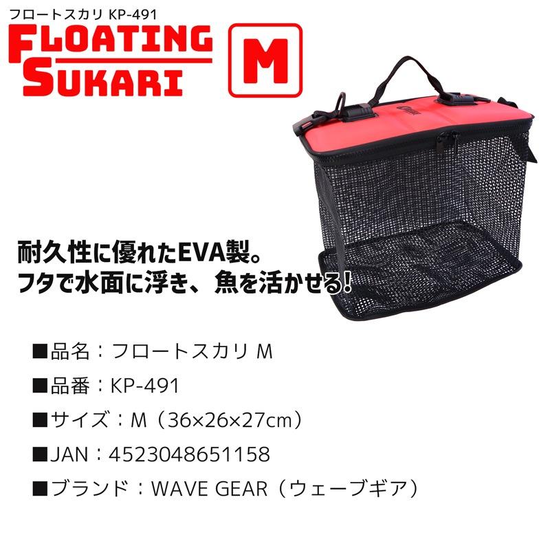フロートスカリ KP-491 M 36×26×27cm 釣り フタで浮く EVA製 魚活かし WAVE GEAR フィッシング