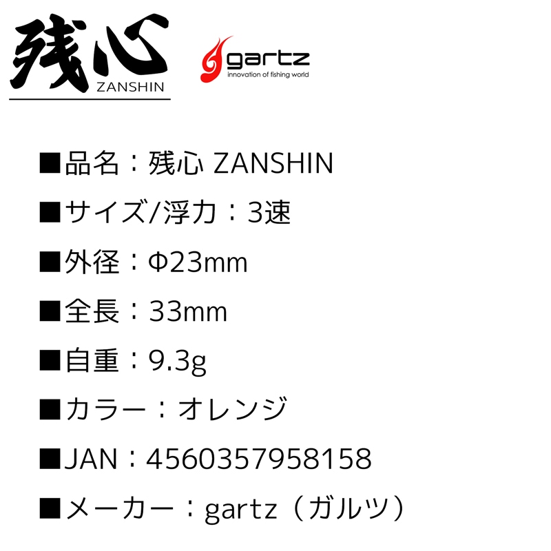 中通しウキ 残心 ZANSHIN 釣り オレンジ 3速 単体浮力G6 自重9.3