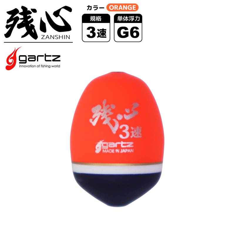 中通しウキ 残心 ZANSHIN 釣り オレンジ 3速 単体浮力G6 自重9.3g gartz ウキ クリアランス特価