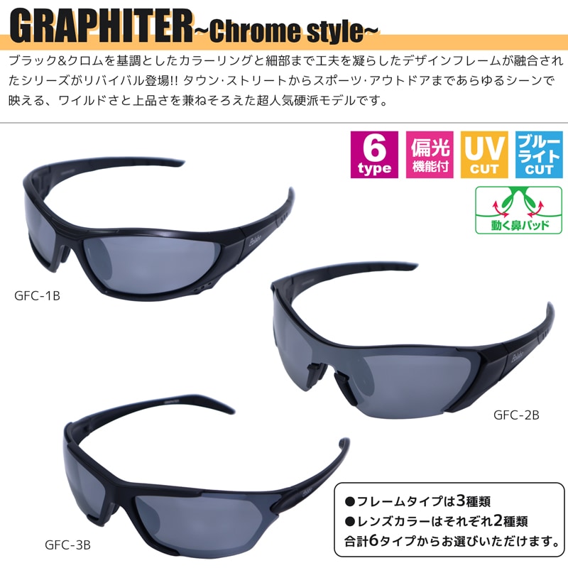 偏光サングラス グラファイター クロムスタイル ブルーライトカット UVカット 動く鼻パッド 冒険王 視泉堂 釣り フィッシング ドライブ アウトドア クリアランス価格