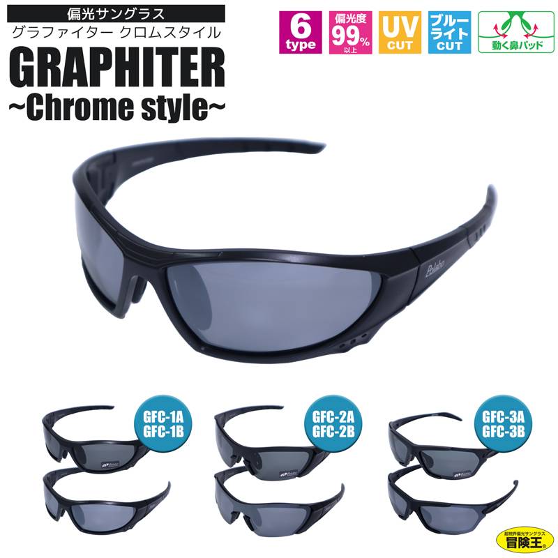 偏光サングラス グラファイター クロムスタイル ブルーライトカット UVカット 動く鼻パッド 冒険王 視泉堂 釣り フィッシング ドライブ アウトドア クリアランス価格