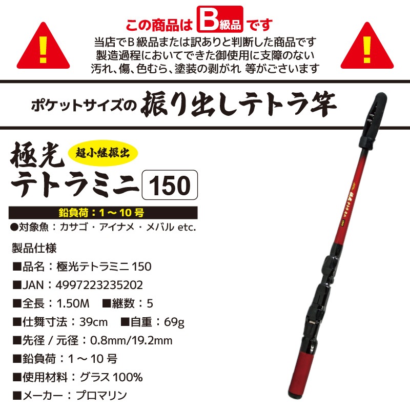 【B級品】竿 ロッド 超小継振出 極光テトラミニ 150 釣り フィッシング アクアビーチセール