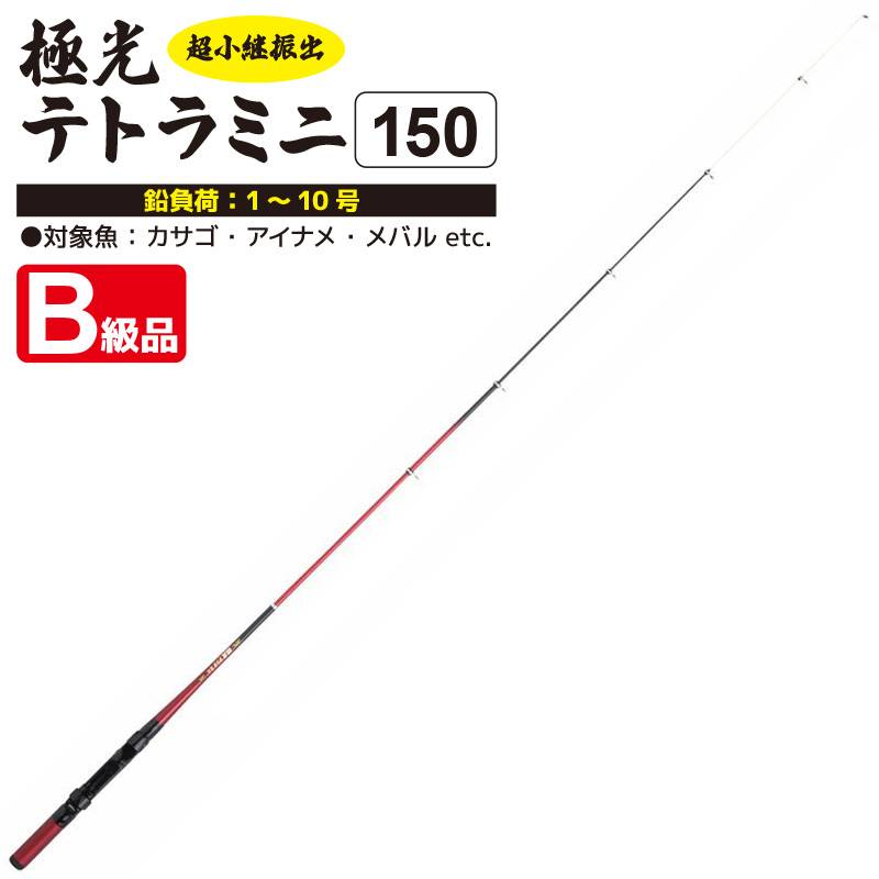 【B級品】竿 ロッド 超小継振出 極光テトラミニ 150 釣り フィッシング アクアビーチセール