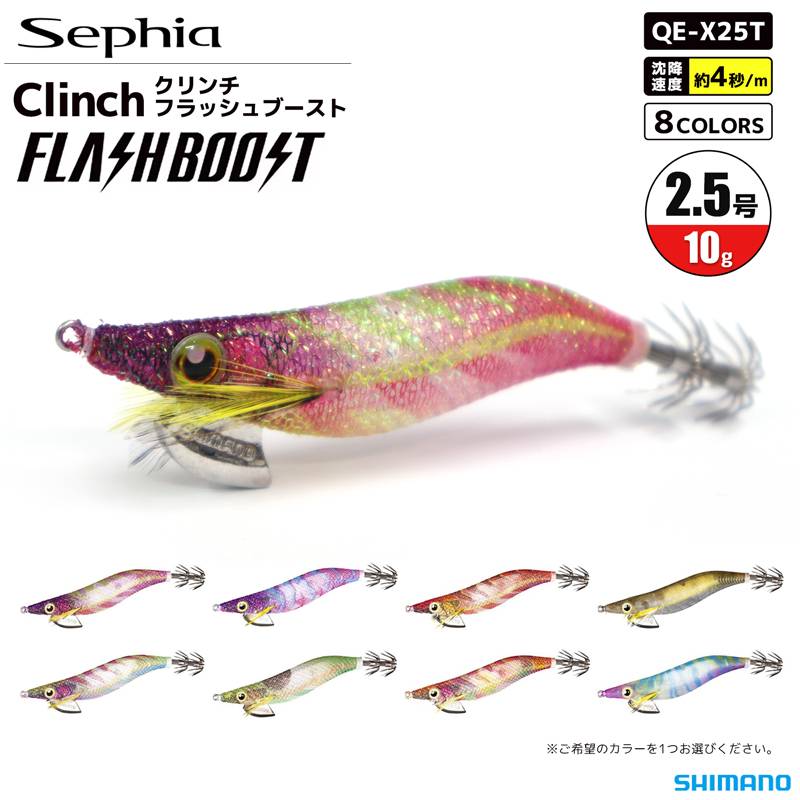 シマノ エギ セフィア クリンチ フラッシュブースト QE-X25T 2.5号 10g SHIMANO Sephia  餌木 イカ釣り エギング クリアランス価格