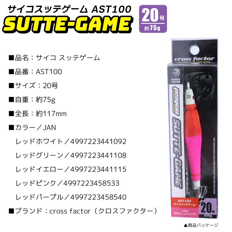サイコ スッテゲーム 鉛スッテ AST100 20号 cross factor イカ釣り