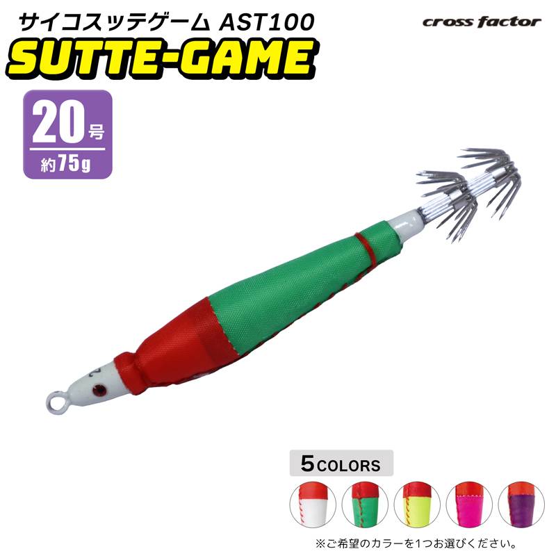 サイコ スッテゲーム 鉛スッテ AST100 20号 cross factor イカ釣り