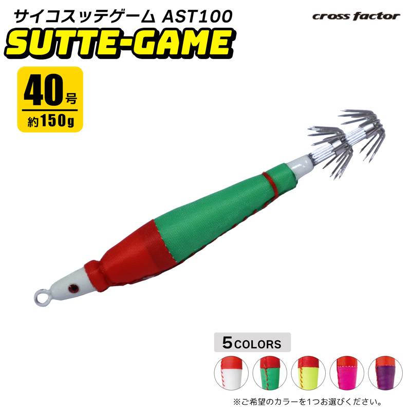 サイコ スッテゲーム 鉛スッテ AST100 40号 cross factor イカ釣り クリアランス価格