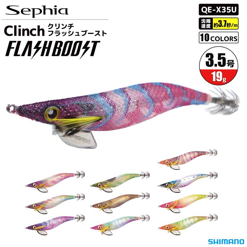 シマノ エギ セフィア クリンチ フラッシュブースト QE-X35U 3.5号 19g SHIMANO Sephia 餌木 イカ釣り エギング クリアランス価格